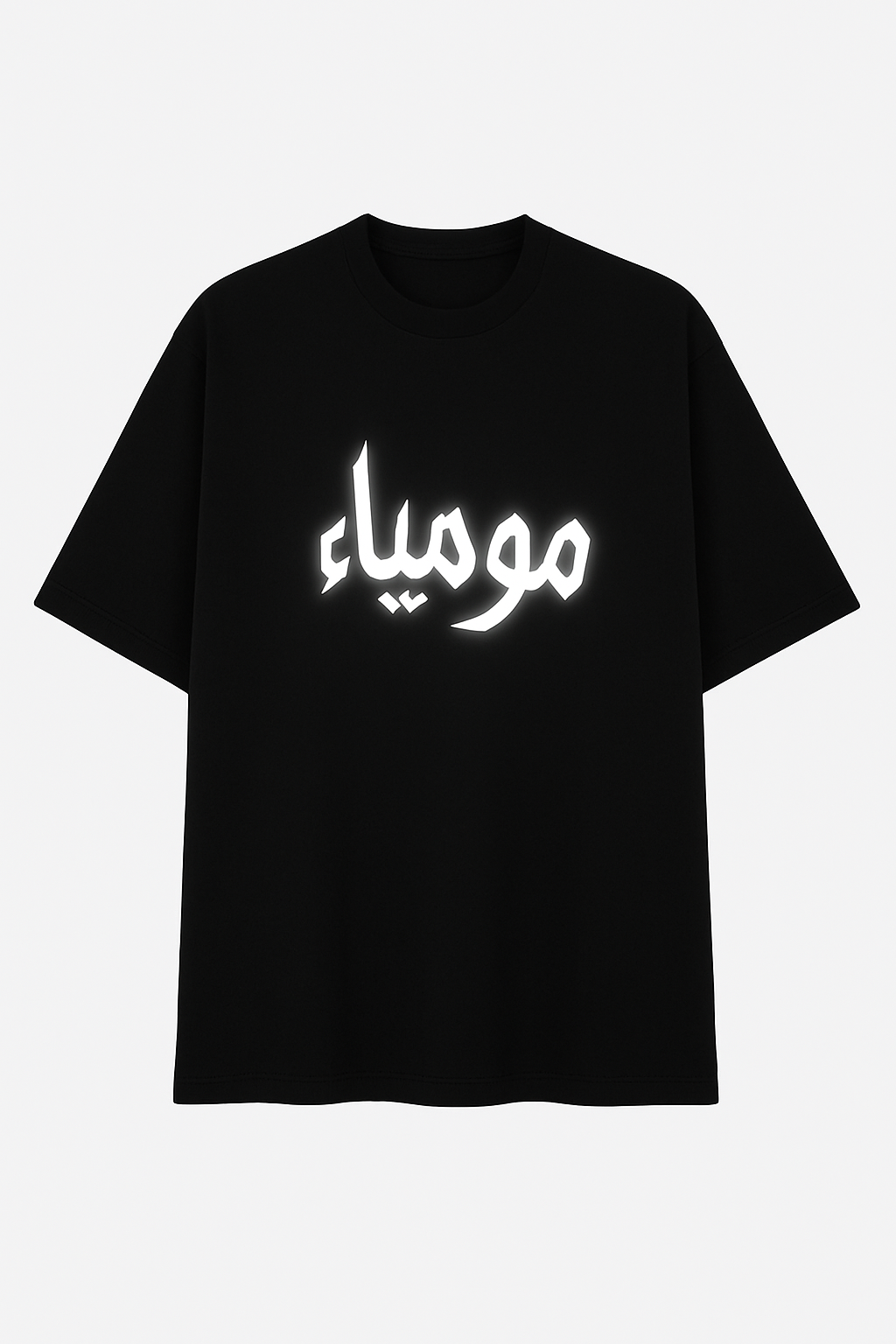 تيشرت أوفر سايز (مومياء)