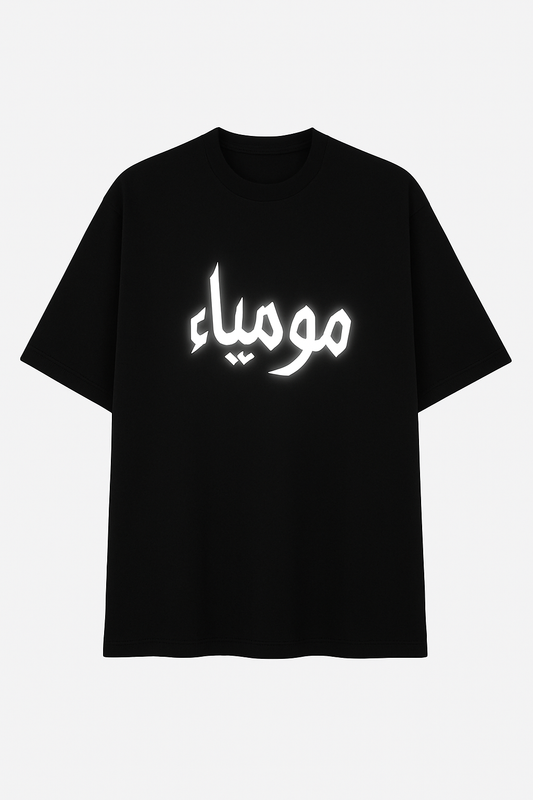 تيشرت أوفر سايز (مومياء)